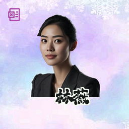 林薇