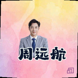 周远航