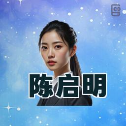陈启明